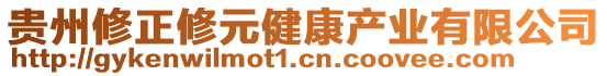 貴州修正修元健康產(chǎn)業(yè)有限公司