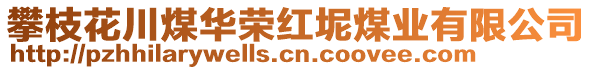 攀枝花川煤華榮紅坭煤業(yè)有限公司