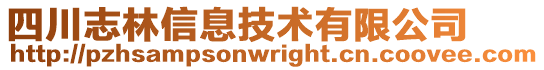 四川志林信息技术有限公司