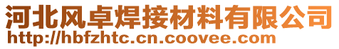 河北風卓焊接材料有限公司