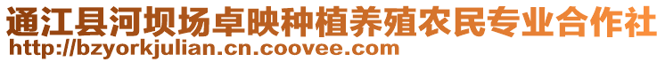 通江縣河壩場(chǎng)卓映種植養(yǎng)殖農(nóng)民專業(yè)合作社