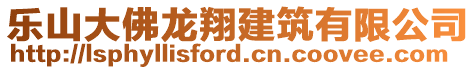 樂(lè)山大佛龍翔建筑有限公司