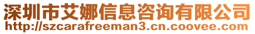 深圳市艾娜信息咨詢有限公司