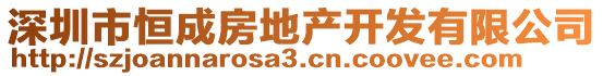 深圳市恒成房地產(chǎn)開發(fā)有限公司