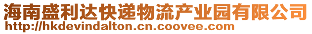 海南盛利達快遞物流產業(yè)園有限公司