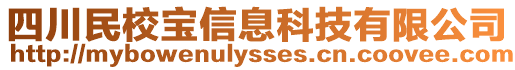 四川民校寶信息科技有限公司