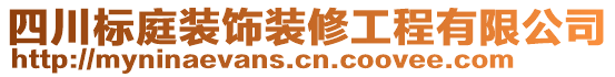 四川標(biāo)庭裝飾裝修工程有限公司