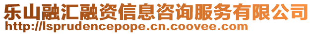 乐山融汇融资信息咨询服务有限公司