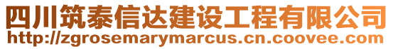 四川筑泰信達(dá)建設(shè)工程有限公司