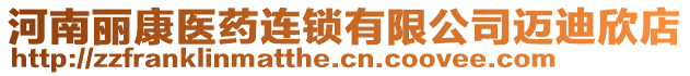 河南麗康醫(yī)藥連鎖有限公司邁迪欣店