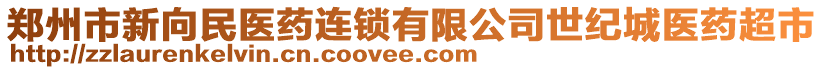 郑州市新向民医药连锁有限公司世纪城医药超市