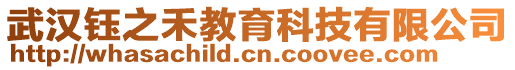 武漢鈺之禾教育科技有限公司