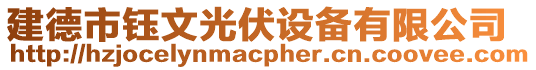 建德市鈺文光伏設備有限公司