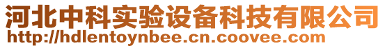 河北中科实验设备科技有限公司