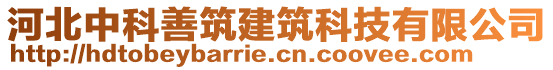 河北中科善筑建筑科技有限公司