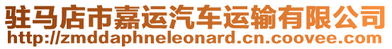 駐馬店市嘉運汽車運輸有限公司