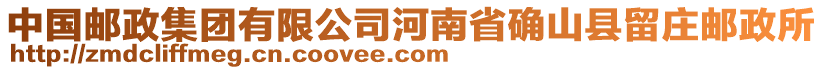 中国邮政集团有限公司河南省确山县留庄邮政所