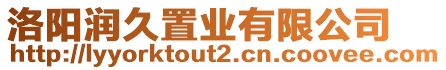 洛陽潤久置業(yè)有限公司