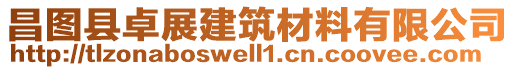 昌圖縣卓展建筑材料有限公司