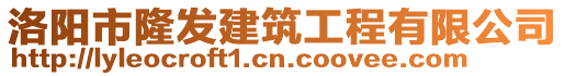 洛阳市隆发建筑工程有限公司