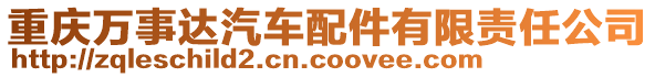 重慶萬事達(dá)汽車配件有限責(zé)任公司