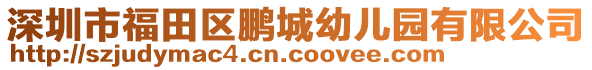 深圳市福田區(qū)鵬城幼兒園有限公司