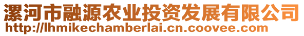 漯河市融源农业投资发展有限公司