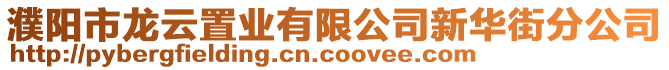 濮陽(yáng)市龍?jiān)浦脴I(yè)有限公司新華街分公司