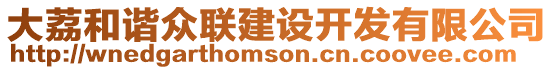 大荔和諧眾聯(lián)建設(shè)開發(fā)有限公司