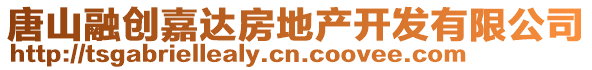 唐山融創(chuàng)嘉達(dá)房地產(chǎn)開發(fā)有限公司