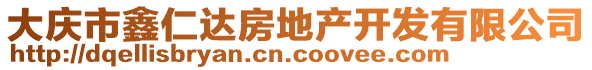 大慶市鑫仁達房地產(chǎn)開發(fā)有限公司