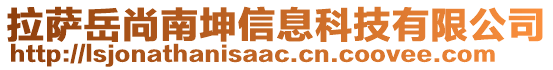 拉薩岳尚南坤信息科技有限公司