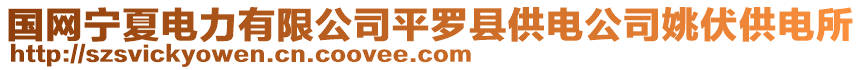 國(guó)網(wǎng)寧夏電力有限公司平羅縣供電公司姚伏供電所