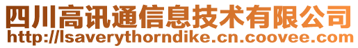 四川高訊通信息技術(shù)有限公司