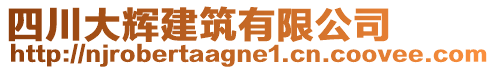 四川大輝建筑有限公司