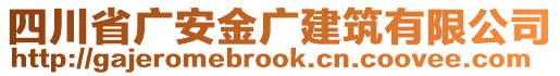 四川省廣安金廣建筑有限公司