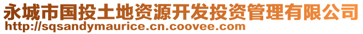 永城市国投土地资源开发投资管理有限公司