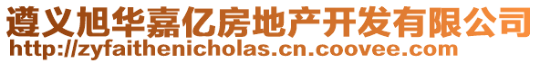 遵義旭華嘉億房地產(chǎn)開發(fā)有限公司