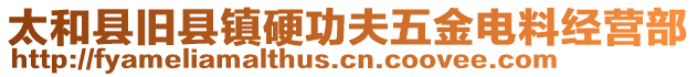 太和縣舊縣鎮(zhèn)硬功夫五金電料經(jīng)營部