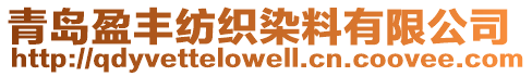 青岛盈丰纺织染料有限公司