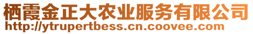 棲霞金正大農(nóng)業(yè)服務(wù)有限公司