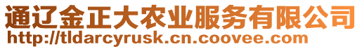 通遼金正大農(nóng)業(yè)服務(wù)有限公司