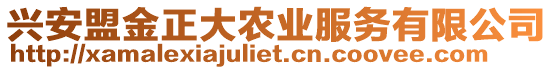 興安盟金正大農(nóng)業(yè)服務(wù)有限公司