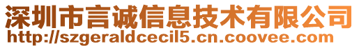 深圳市言誠信息技術(shù)有限公司