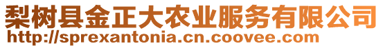 梨樹縣金正大農(nóng)業(yè)服務(wù)有限公司