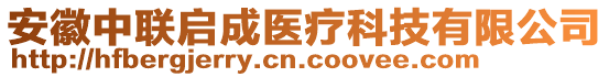 安徽中聯(lián)啟成醫(yī)療科技有限公司