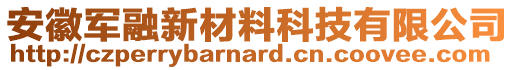 安徽軍融新材料科技有限公司