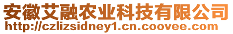 安徽艾融農(nóng)業(yè)科技有限公司