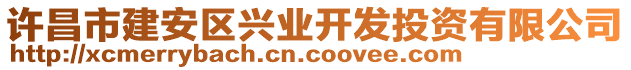 许昌市建安区兴业开发投资有限公司