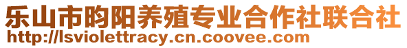 樂山市昀陽養(yǎng)殖專業(yè)合作社聯(lián)合社